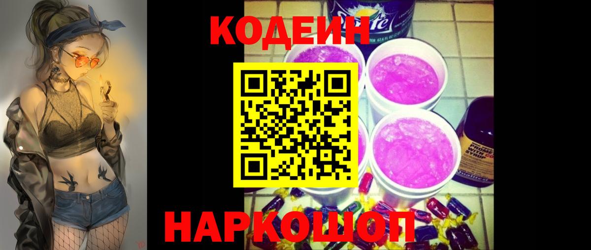 Реж  Кодеин напиток Lean (лин)  Вход с VPN  Кодеиновый сироп Lean Purple Drank 